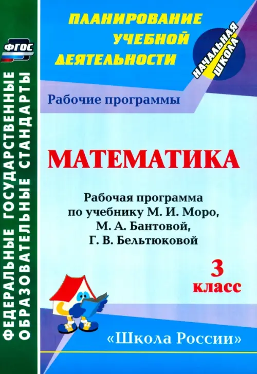 Математика. 3 класс. Раб. программа по учебнику М.И.Моро, М.А.Бантовой, Г. В. Бельтюковой и др. ФГОС, Голубой
Математика. 3 класс. Раб. программа по учебнику М.И.Моро, М.А.Бантовой, Г. В. Бельтюковой и др. ФГОС, Голубой