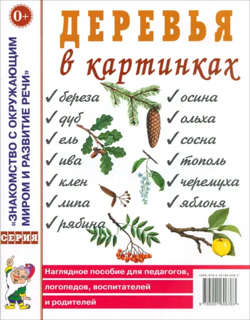 Деревья в картинках. Наглядное пособие для педагогов, логопедов, воспитателей и родителей, Белый
Деревья в картинках. Наглядное пособие для педагогов, логопедов, воспитателей и родителей, Белый