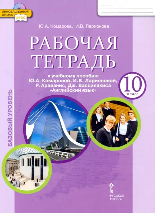 Английский язык. 10 класс. Рабочая тетрадь к учебному пособию Ю.А. Комаровой. Базовый уровень. ФГОС, Фиолетовый
Английский язык. 10 класс. Рабочая тетрадь к учебному пособию Ю.А. Комаровой. Базовый уровень. ФГОС, Фиолетовый