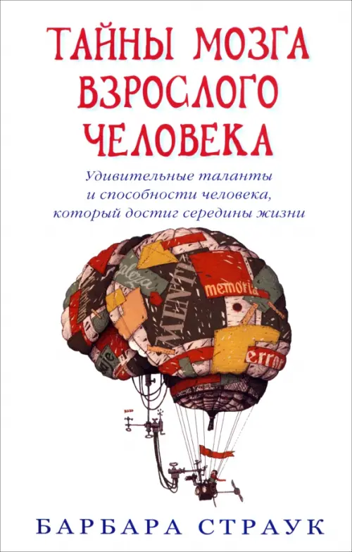 Тайны мозга взрослого человека. Удивительные таланты и способн. человека, кот. достиг середины жизни, Белый
Тайны мозга взрослого человека. Удивительные таланты и способн. человека, кот. достиг середины жизни, Белый