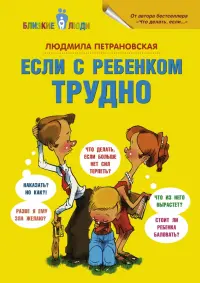 Если с ребёнком трудно