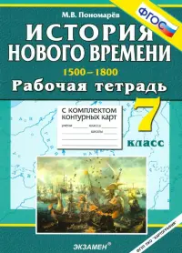 История Нового времени. 1500-1800. 7 класс. Рабочая тетрадь с комплектом контурных карт. ФГОС
