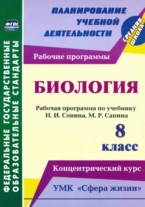Биология. 8 класс. Рабочая программа по учебнику Н.И. Сонина, М.Р. Сапина. УМК "Сфера жизни". ФГОС
Биология. 8 класс. Рабочая программа по учебнику Н.И. Сонина, М.Р. Сапина. УМК "Сфера жизни". ФГОС