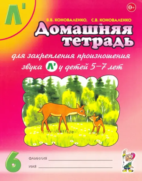 Домашняя тетрадь №6 для закрепления произношения звука Л' у детей 5-7 лет. Пособие для логопедов, Красный
Домашняя тетрадь №6 для закрепления произношения звука Л' у детей 5-7 лет. Пособие для логопедов, Красный