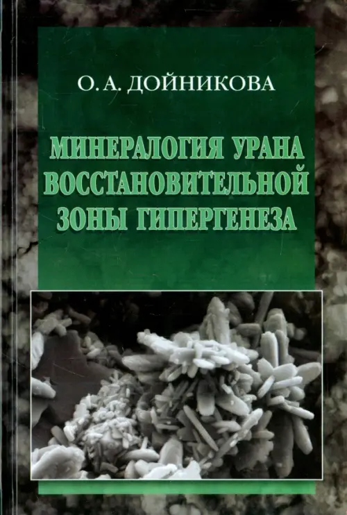 Минерология урана восстановительной зоны гипергенеза (по данным электронной микроскопии), Зелёный
Минерология урана восстановительной зоны гипергенеза (по данным электронной микроскопии), Зелёный