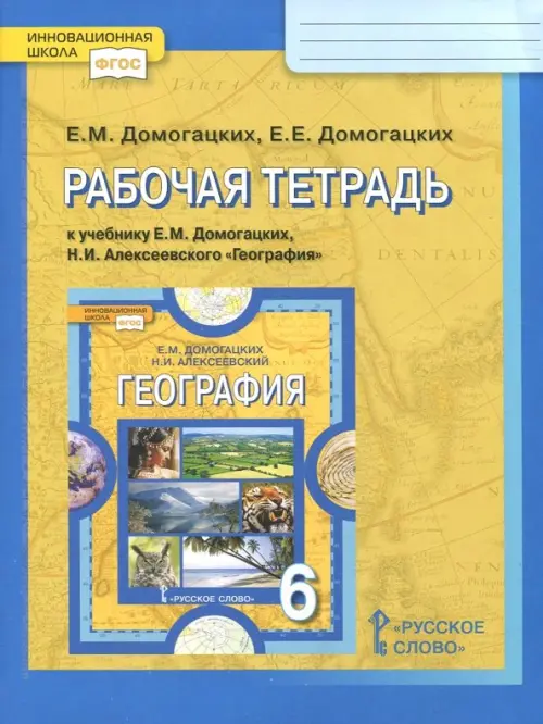 География. 6 класс. Рабочая тетрадь к учебнику Е.М. Домогацких, Н.И. Алексеевского. ФГОС, Жёлтый
География. 6 класс. Рабочая тетрадь к учебнику Е.М. Домогацких, Н.И. Алексеевского. ФГОС, Жёлтый