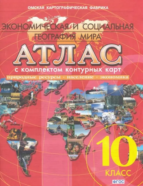 Атлас с комплектом контурных карт. 10 класс. Экономическая и социальная география мира. ФГОС, Красный
Атлас с комплектом контурных карт. 10 класс. Экономическая и социальная география мира. ФГОС, Красный
