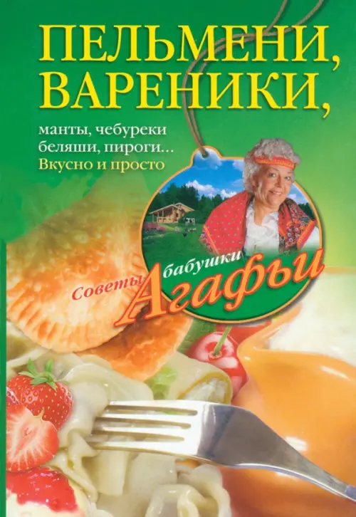 Пельмени - вареники, хинкали, манты, чебуреки, беляши, пироги…Вкусно и просто, Зелёный
Пельмени - вареники, хинкали, манты, чебуреки, беляши, пироги…Вкусно и просто, Зелёный