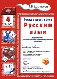 Русский язык. 4 класс. Учимся в школе и дома