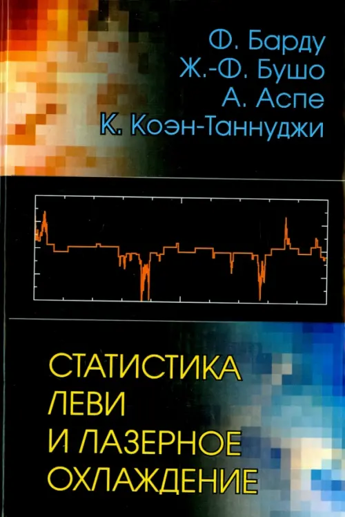 Статистика Леви и лазерное охлаждение. Как редкие события останавливают атомы, Чёрный
Статистика Леви и лазерное охлаждение. Как редкие события останавливают атомы, Чёрный