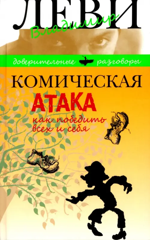 Комическая атака. Как победить всех и себя. С рисунками, стихами и песнями автора, Жёлтый
Комическая атака. Как победить всех и себя. С рисунками, стихами и песнями автора, Жёлтый