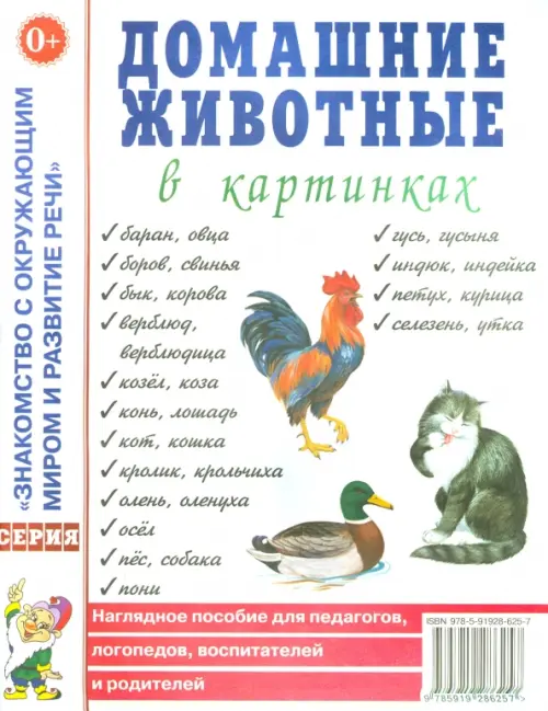 Домашние животные в картинах. Наглядное пособие для педагогов, логопедов, воспитателей и родителей, Белый
Домашние животные в картинах. Наглядное пособие для педагогов, логопедов, воспитателей и родителей, Белый