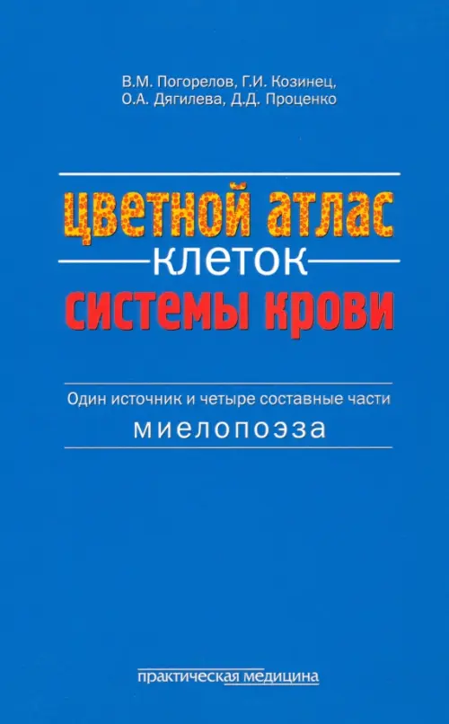 Цветной атлас клеток системы крови (один источник и четыре составные части миелопоэза), Синий
Цветной атлас клеток системы крови (один источник и четыре составные части миелопоэза), Синий