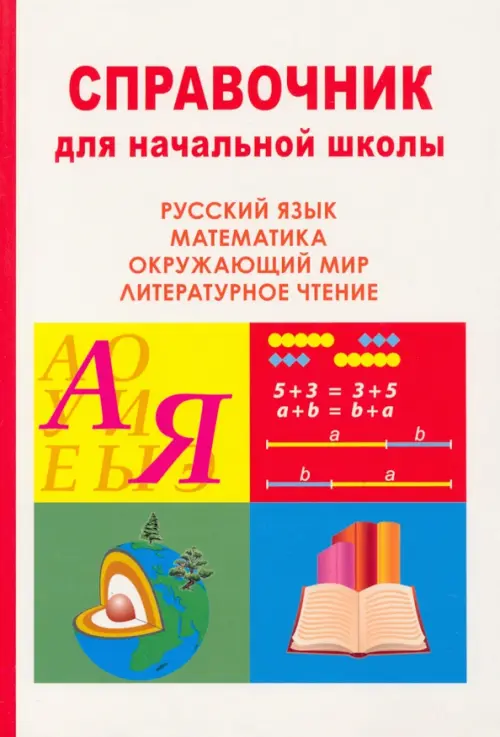 Справочник для начальной школы. Окружающий мир, литературное чтение, русский язык, математика, Белый
Справочник для начальной школы. Окружающий мир, литературное чтение, русский язык, математика, Белый