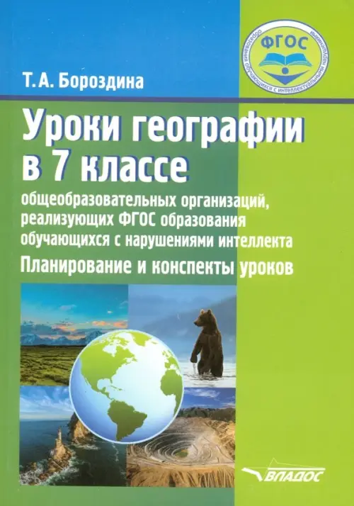 Уроки географии в 7 классе специальных (коррекционных) образовательных учреждений VIII вида. ФГОС, Зелёный
Уроки географии в 7 классе специальных (коррекционных) образовательных учреждений VIII вида. ФГОС, Зелёный