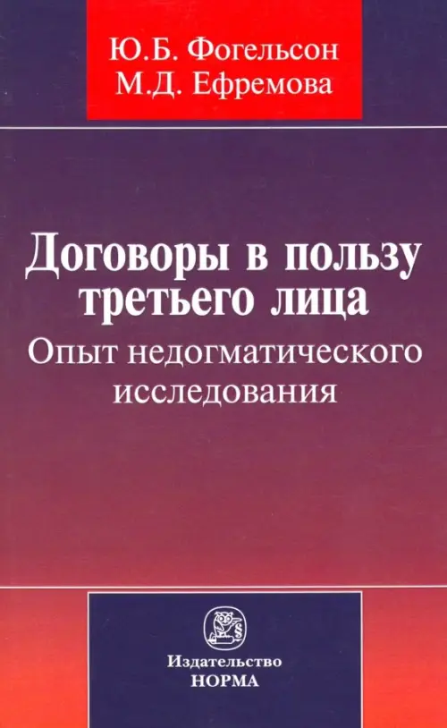 Договоры в пользу третьего лица. Опыт недогматического исследования. Монография, Фиолетовый
Договоры в пользу третьего лица. Опыт недогматического исследования. Монография, Фиолетовый