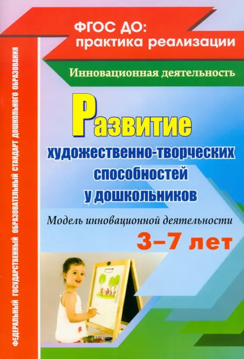 Развитие художественно-творческих способностей у дошкольников на основе интеграции. ФГОС, Синий
Развитие художественно-творческих способностей у дошкольников на основе интеграции. ФГОС, Синий
