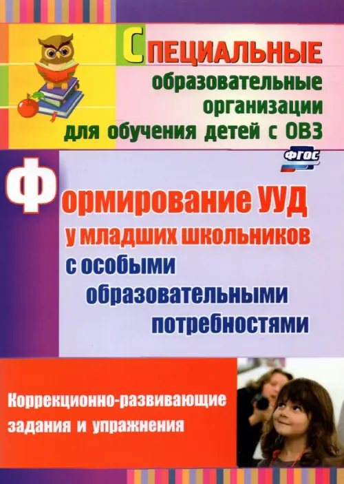 Формирование УУД у младших школьников с особыми образовательными потребностями. ФГОС, Фиолетовый
Формирование УУД у младших школьников с особыми образовательными потребностями. ФГОС, Фиолетовый