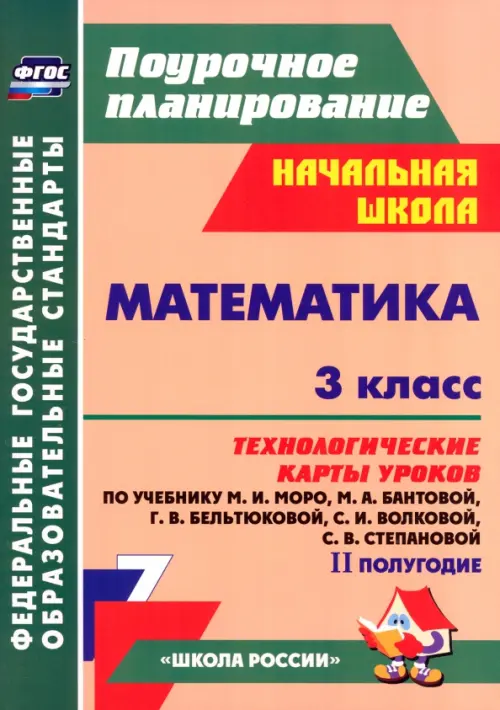 Математика. 3 класс. Технологические карты уроков по учебнику М.И. Моро и др. 2 полугодие. ФГОС, Оранжевый
Математика. 3 класс. Технологические карты уроков по учебнику М.И. Моро и др. 2 полугодие. ФГОС, Оранжевый