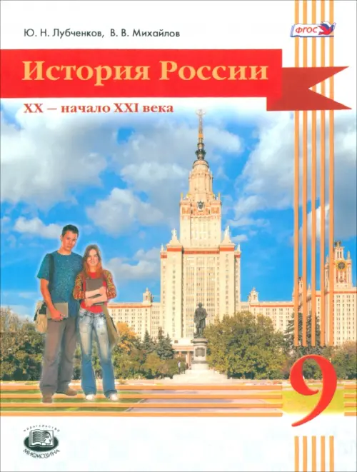 История России. 20 начало 21 века. 9 класс. Учебник для общеобразовательных учреждений. ФГОС
История России. 20 начало 21 века. 9 класс. Учебник для общеобразовательных учреждений. ФГОС