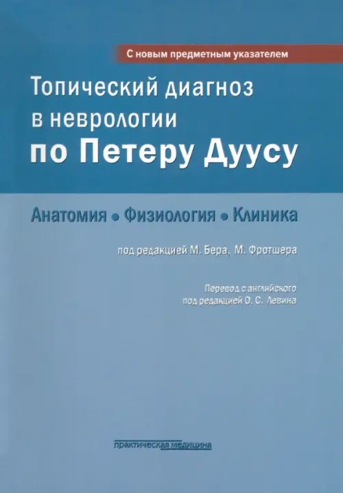 Топический диагноз в неврологии по Петеру Дуусу. Анатомия. Физиология. Клиника, Голубой
Топический диагноз в неврологии по Петеру Дуусу. Анатомия. Физиология. Клиника, Голубой