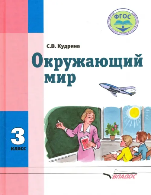 Окружающий мир. 3 класс. Учебник для спец. (коррекц.) образовательных учреждений VIII вида. ФГОС, Белый
Окружающий мир. 3 класс. Учебник для спец. (коррекц.) образовательных учреждений VIII вида. ФГОС, Белый