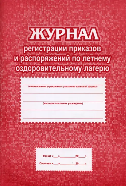 Журнал регистрации приказов и распоряжений по летнему оздоровительному лагерю, Красный
Журнал регистрации приказов и распоряжений по летнему оздоровительному лагерю, Красный