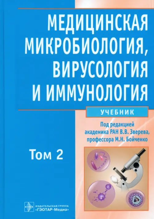 Медицинская микробиология, вирусология и иммунология. В 2-х томах. Том 2 (+CD) (+ CD-ROM), Голубой
Медицинская микробиология, вирусология и иммунология. В 2-х томах. Том 2 (+CD) (+ CD-ROM), Голубой