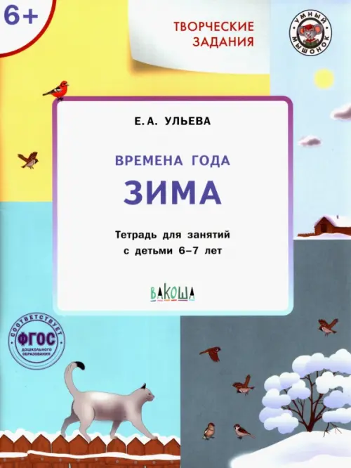 Творческие занятия. Времена года. Зима. Тетрадь для занятия с детьми 6-7 лет. ФГОС, Голубой
Творческие занятия. Времена года. Зима. Тетрадь для занятия с детьми 6-7 лет. ФГОС, Голубой