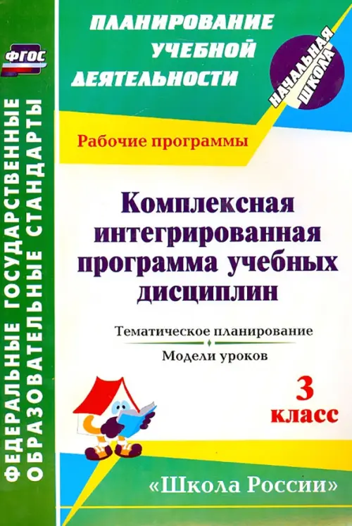 Комплексная интегрированная программа учебных дисциплин к УМК "Школа России". 3 класс. Тем. планир., Зелёный
Комплексная интегрированная программа учебных дисциплин к УМК "Школа России". 3 класс. Тем. планир., Зелёный