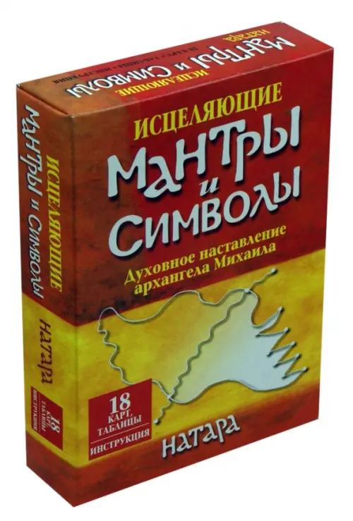 Исцеляющие мантры и символы. Духовное наставление архангела Михаила (18 карт, таблицы, инструкция), Оранжевый
Исцеляющие мантры и символы. Духовное наставление архангела Михаила (18 карт, таблицы, инструкция), Оранжевый