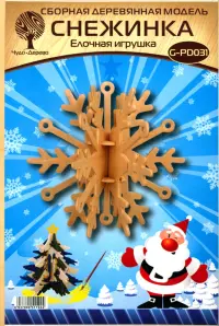 Модель деревянная сборная. Елочная игрушка. Снежинка 1