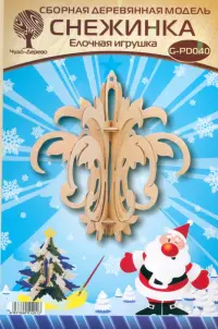 Модель деревянная сборная. Елочная игрушка. Снежинка 10