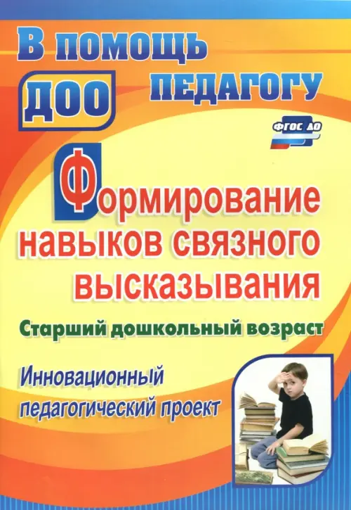 Формирование навыков связного высказывания. Инновационный педагогический проект. Ст. дошкольн. возр., Жёлтый
Формирование навыков связного высказывания. Инновационный педагогический проект. Ст. дошкольн. возр., Жёлтый