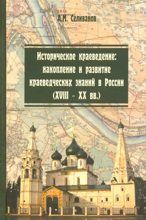 Историческое краеведение. Накопление и развитие краеведческих знаний в России (XVIII - XX вв.), Зелёный
Историческое краеведение. Накопление и развитие краеведческих знаний в России (XVIII - XX вв.), Зелёный