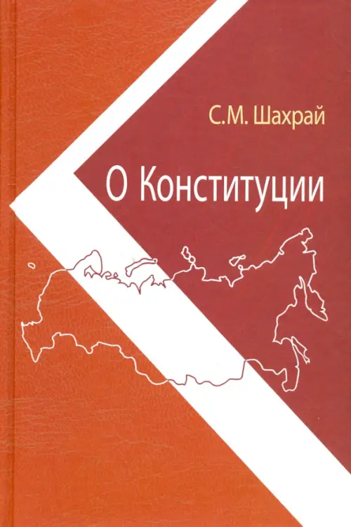 О Конституции. Основной закон как инструмент правовых и социально-политических преобразований, Красный
О Конституции. Основной закон как инструмент правовых и социально-политических преобразований, Красный