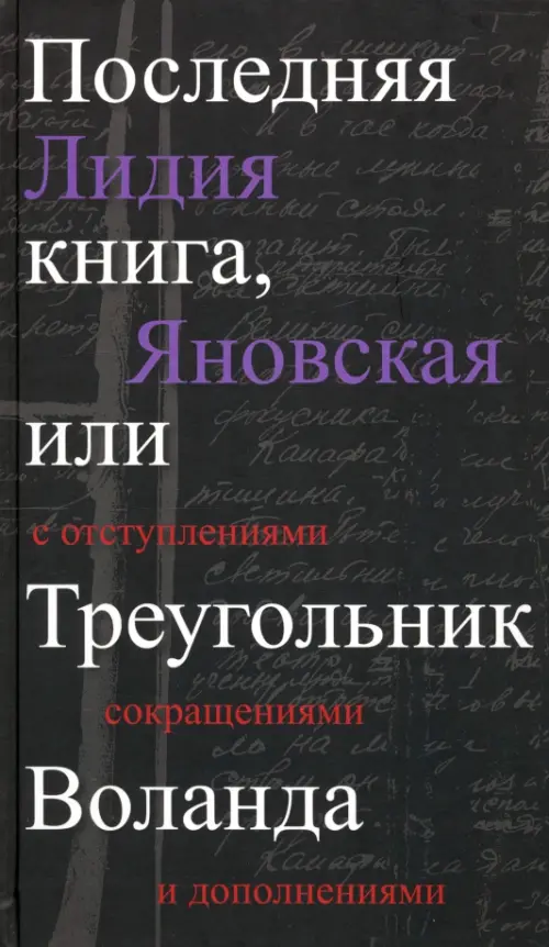 Последняя книга, или Треугольник Воланда. С отступлениями, сокращениями и дополнениями, Чёрный
Последняя книга, или Треугольник Воланда. С отступлениями, сокращениями и дополнениями, Чёрный