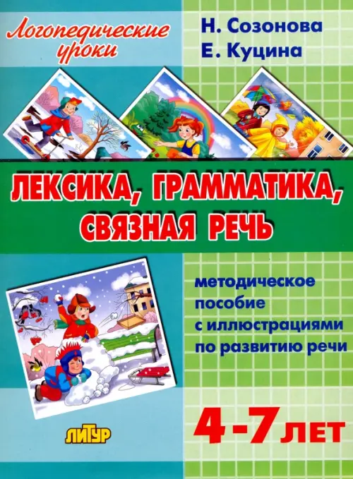 Лексика, грамматика, связная речь. Методическое пособие с иллюстрациями по развитию речи. 4-7 лет, Зелёный
Лексика, грамматика, связная речь. Методическое пособие с иллюстрациями по развитию речи. 4-7 лет, Зелёный