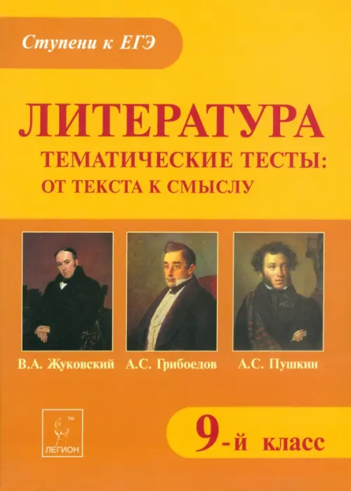 Литература. 9 класс. Тематические тесты. От текста к смыслу. Жуковский, Грибоедов, Пушкин, Оранжевый
Литература. 9 класс. Тематические тесты. От текста к смыслу. Жуковский, Грибоедов, Пушкин, Оранжевый