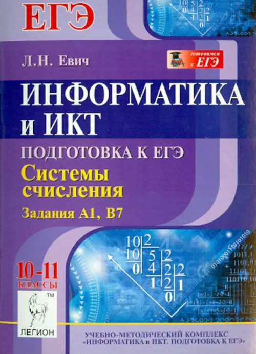 Информатика и ИКТ. Подготовка к ЕГЭ. Системы счисления. Задания А1, В7, Фиолетовый
Информатика и ИКТ. Подготовка к ЕГЭ. Системы счисления. Задания А1, В7, Фиолетовый