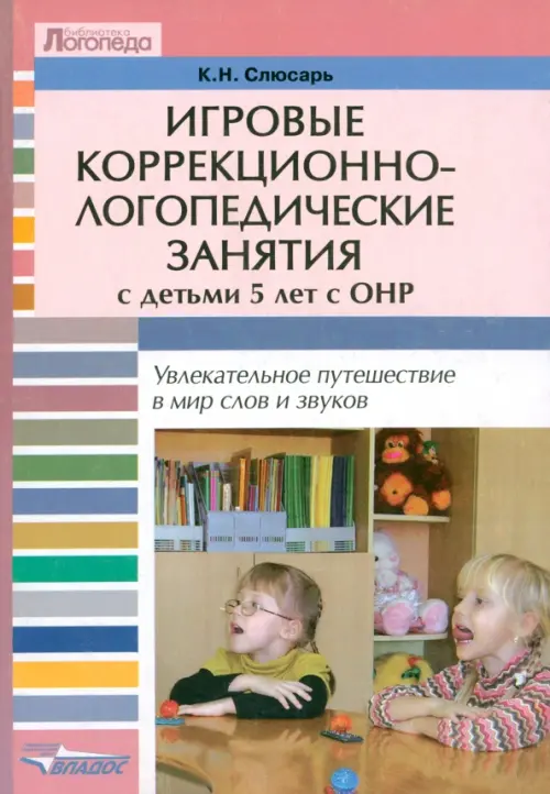 Игровые коррекционно-логопедические занятия с детьми 5 лет с ОНР. Увлекательное путешествие…
Игровые коррекционно-логопедические занятия с детьми 5 лет с ОНР. Увлекательное путешествие…