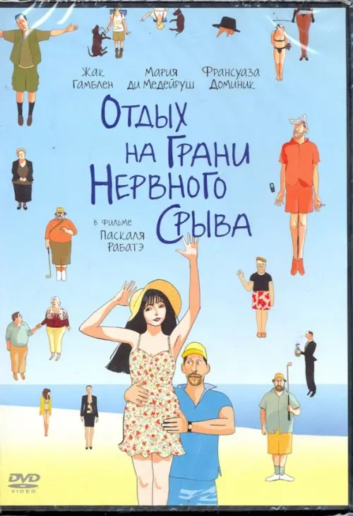 DVD. Отдых на грани нервного срыва (региональное издание) Ni a vendre ni a louer, Голубой
DVD. Отдых на грани нервного срыва (региональное издание) Ni a vendre ni a louer, Голубой