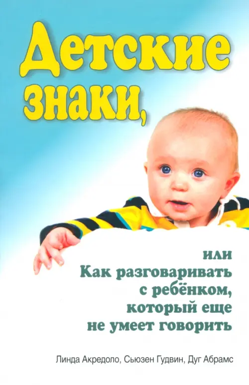 Детские знаки, или Как разговаривать с ребёнком, который еще не умеет говорить, Белый
Детские знаки, или Как разговаривать с ребёнком, который еще не умеет говорить, Белый