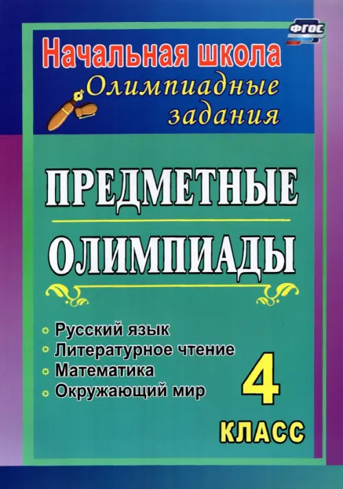 Предметные олимпиады. 4 класс. Русский язык, математика, литературное чтение, окружающий мир. ФГОС, Зелёный
Предметные олимпиады. 4 класс. Русский язык, математика, литературное чтение, окружающий мир. ФГОС, Зелёный