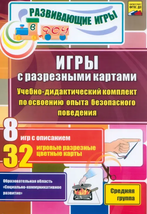 Игры с разрезными картами. Учебно-дидактический комплект по освоению опыта безопасного поведения, Красный
Игры с разрезными картами. Учебно-дидактический комплект по освоению опыта безопасного поведения, Красный