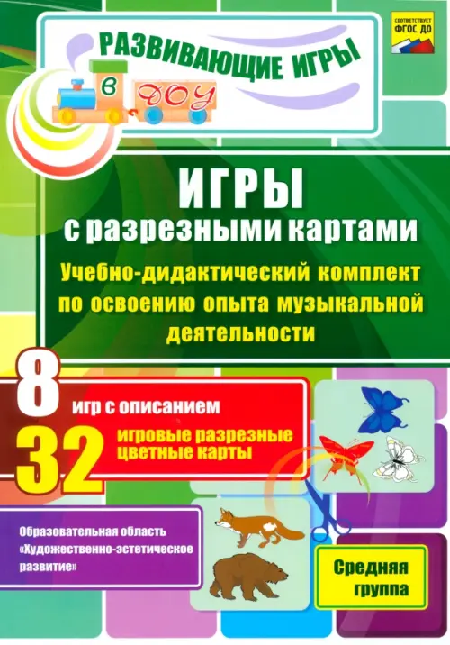 Игры с разрезными картами. Музыка. Учебно-дидактический комплект. Средняя группа. ФГОС, Зелёный
Игры с разрезными картами. Музыка. Учебно-дидактический комплект. Средняя группа. ФГОС, Зелёный