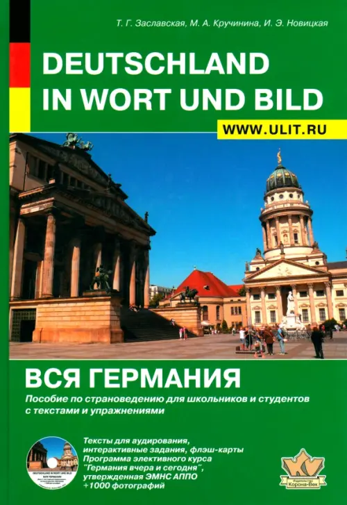 Вся Германия. Пособие по страноведению для школьников и студентов с текстами и упражнениями (+ CD-ROM), Зелёный
Вся Германия. Пособие по страноведению для школьников и студентов с текстами и упражнениями (+ CD-ROM), Зелёный
