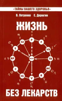 Жизнь без лекарств. Биоэнергетика и народная медицина