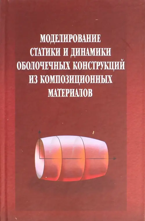 Моделирование статики и динамики оболочечных конструкций из композиционных материалов, Красный
Моделирование статики и динамики оболочечных конструкций из композиционных материалов, Красный