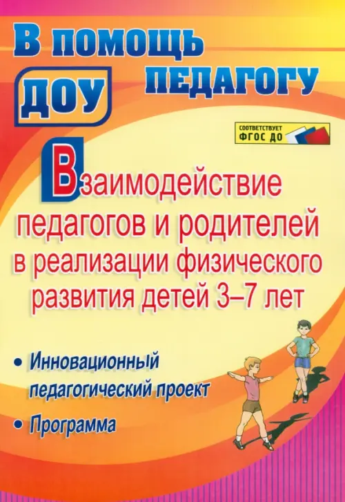 Взаимодействие педагогов и родителей в реализации физического развития детей 3-7 лет. ФГОС ДО, Жёлтый
Взаимодействие педагогов и родителей в реализации физического развития детей 3-7 лет. ФГОС ДО, Жёлтый